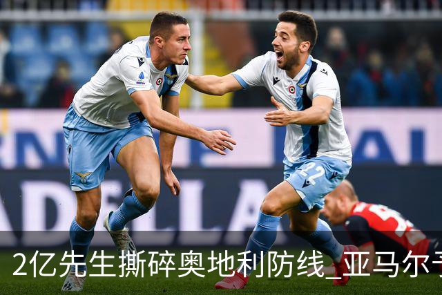 2亿先生撕碎奥地利防线 亚马尔予取予求获评全场最佳