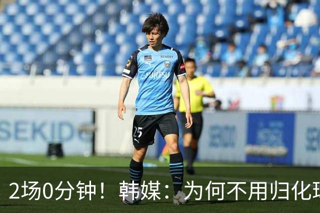 2场0分钟！韩媒：为何不用归化球员卡斯特罗普？门兴主力却被弃用