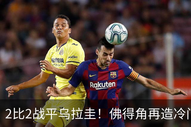 2比2战平乌拉圭！佛得角再造冷门，手握出线主动权
