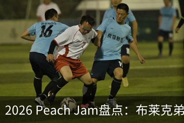 2026 Peach Jam盘点：布莱克弟弟砍场均24分 2米11巨人单场10帽