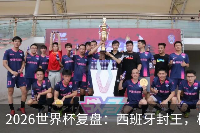 2026世界杯复盘：西班牙封王，梅西终结GOAT之争，图赫尔成笑柄