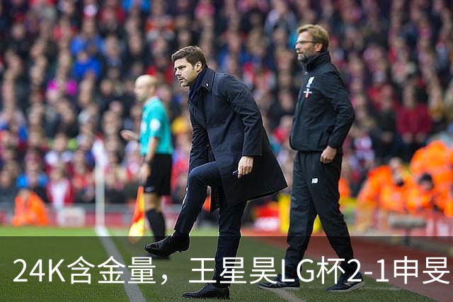 24K含金量，王星昊LG杯2-1申旻埈夺冠，局局领先大杀四方，中国围棋锐度提升