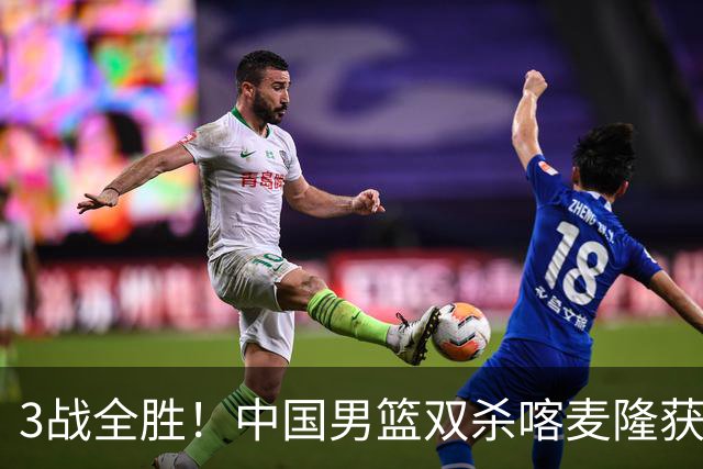 3战全胜！中国男篮双杀喀麦隆获3连胜 贺希宁25+6赵嘉义21分