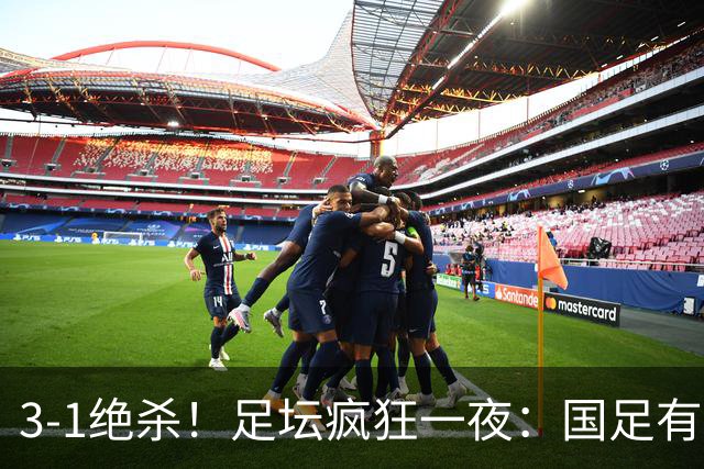 3-1绝杀！足坛疯狂一夜：国足有惊无险挺进决赛，点球淘汰黑马，决赛对阵出炉