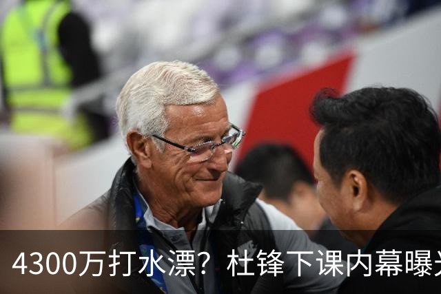 4300万打水漂？杜锋下课内幕曝光，广东宏远这次真要动大手术了？