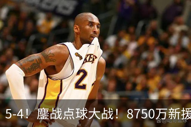 5-4！鏖战点球大战！8750万新援首秀平淡，卫冕冠军阿森纳热身赛收官