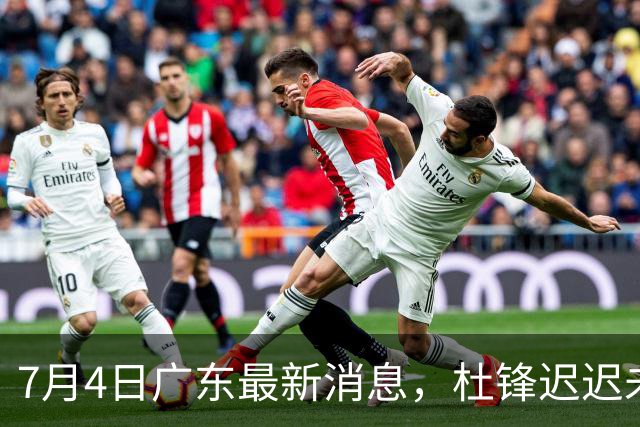 7月4日广东最新消息，杜锋迟迟未归队，续约前景渺茫，崔永熙、徐昕全场一分未取