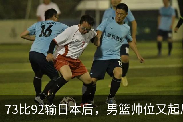 73比92输日本后，男篮帅位又起风波，杜锋郭士强真要互换？