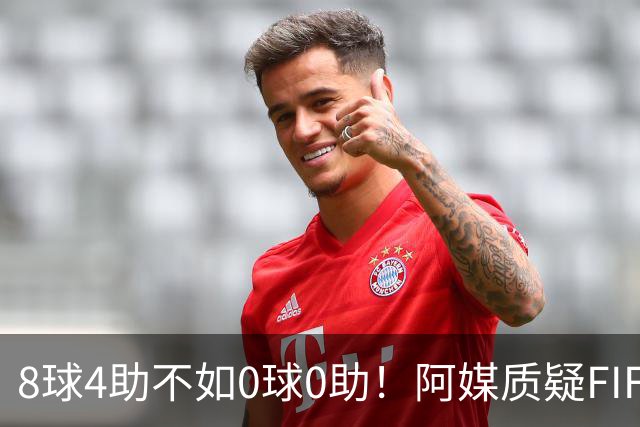 8球4助不如0球0助！阿媒质疑FIFA：梅西金球奖被抢劫，罗德里不配