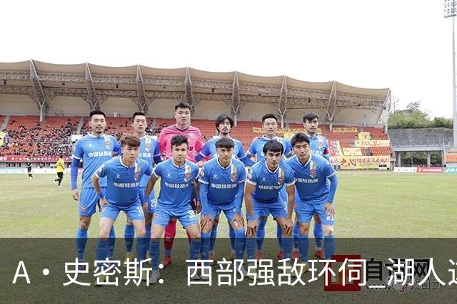 A·史密斯：西部强敌环伺 湖人这套阵容顶多只能拿西部第八