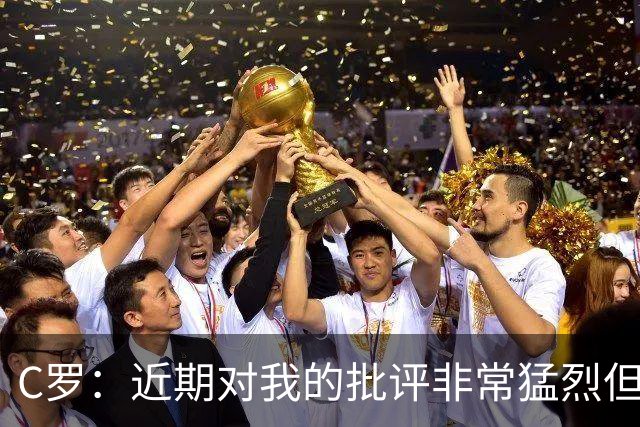 C罗：近期对我的批评非常猛烈但我能承受 任意球和努诺商量骗门将