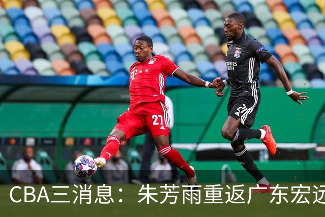 CBA三消息：朱芳雨重返广东宏远，广州队成大赢家，辽宁签NBA外援