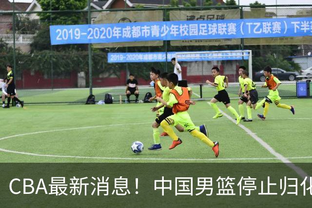 CBA最新消息！中国男篮停止归化，陈家政被大学录取，北控签国手锋线