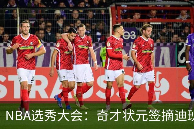 NBA选秀大会：奇才状元签摘迪班萨 皮特森榜眼
