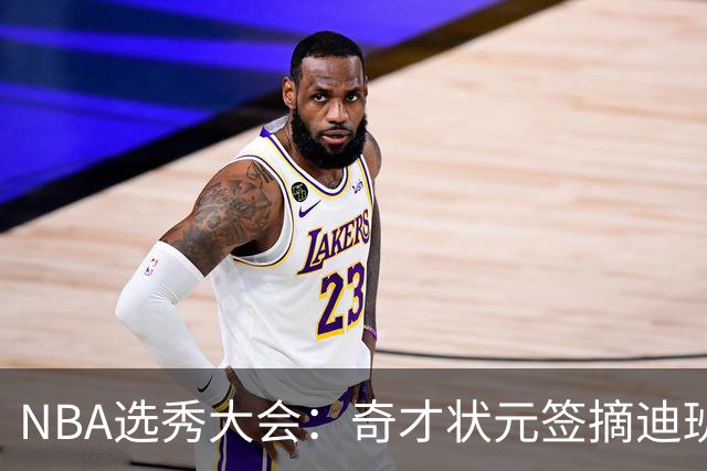 NBA选秀大会：奇才状元签摘迪班萨 皮特森榜眼