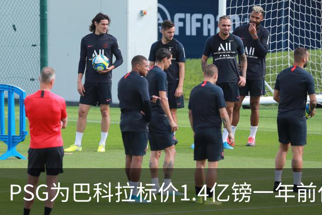 PSG为巴科拉标价1.4亿镑一年前仅7500万 利物浦寻求妥协