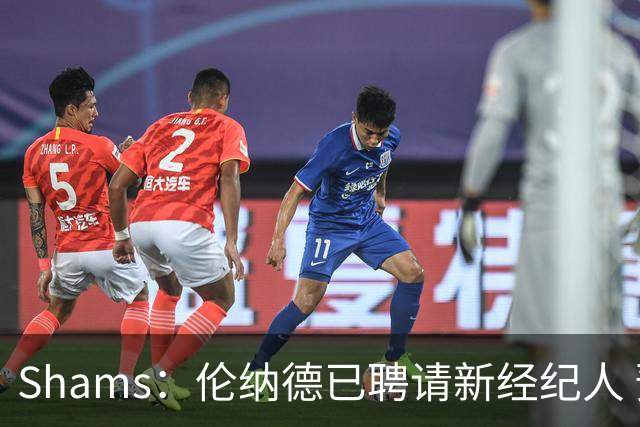 Shams：伦纳德已聘请新经纪人 预计本周与猛龙开启续约谈判