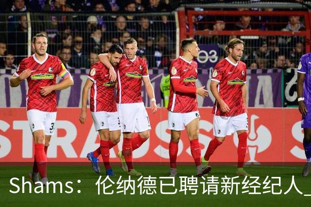 Shams：伦纳德已聘请新经纪人 预计本周与猛龙开启续约谈判