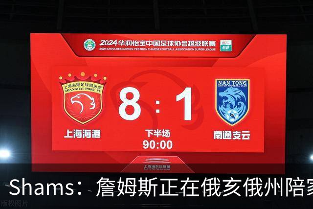 Shams：詹姆斯正在俄亥俄州陪家人 将在未来几天内进行下一步沟通