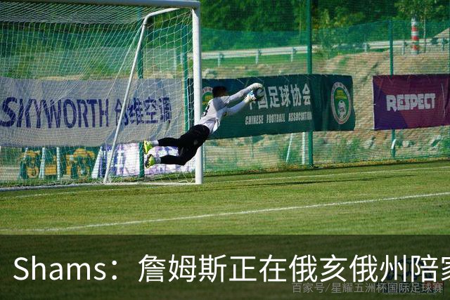 Shams：詹姆斯正在俄亥俄州陪家人 将在未来几天内进行下一步沟通