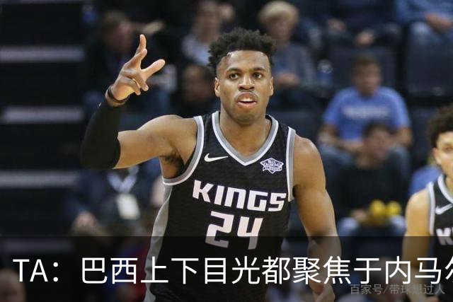 TA：巴西上下目光都聚焦于内马尔和恩德里克，但库尼亚才是英雄