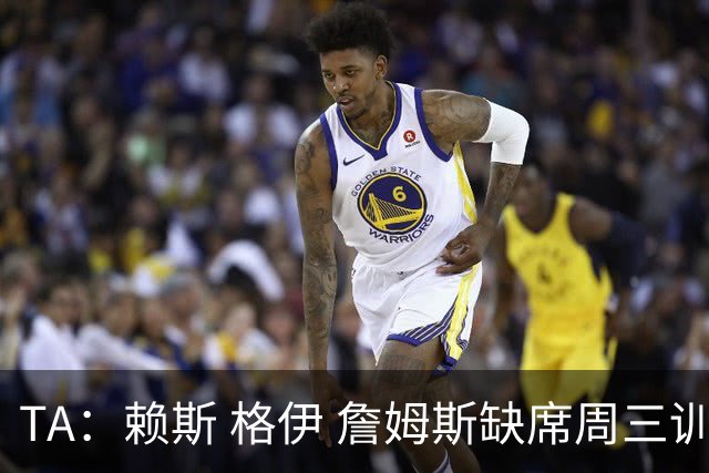 TA：赖斯 格伊 詹姆斯缺席周三训练，宽萨停赛图赫尔遇右后卫难题