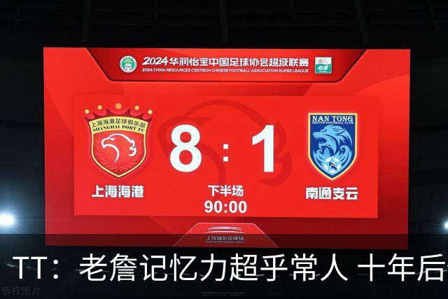 TT：老詹记忆力超乎常人 十年后仍然记得跟每个队友的握手动作