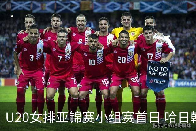 U20女排亚锦赛小组赛首日 哈日韩泰4队齐夺开门红