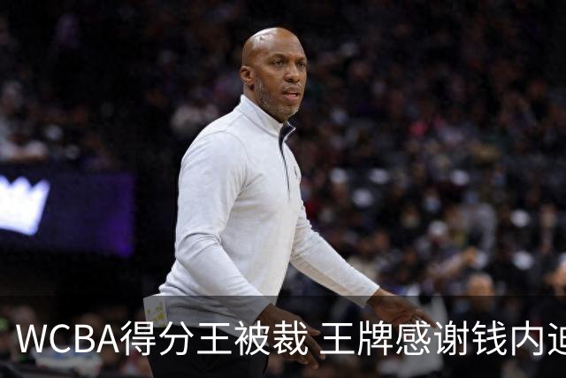WCBA得分王被裁 王牌感谢钱内迪-卡特贡献