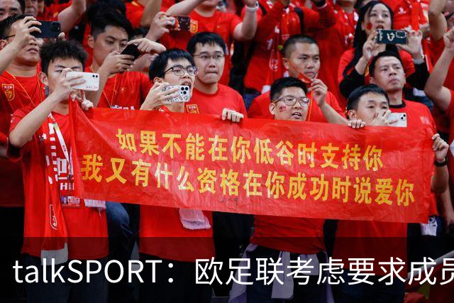 talkSPORT：欧足联考虑要求成员撤回支持因凡蒂诺